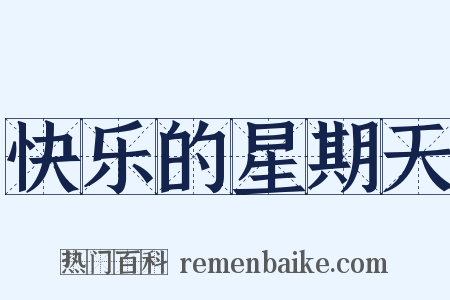 快乐的星期天是什么意思的图片